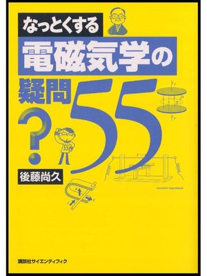 cover image of なっとくする電磁気学の疑問55